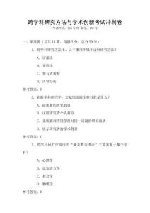 跨學科研究方法與學術創(chuàng)新考試沖刺卷