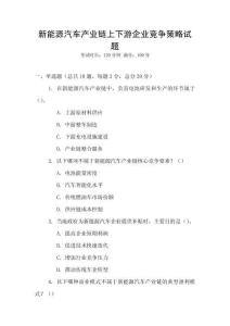 新能源汽車產業鏈上下游企業競爭策略試題