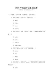 2026年西班牙語基礎試卷