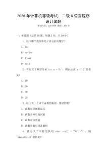 2026年計(jì)算機(jī)等級(jí)考試：二級(jí)C語言程序設(shè)計(jì)試題