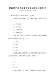 新能源汽車充電設施安全標準與檢測考試