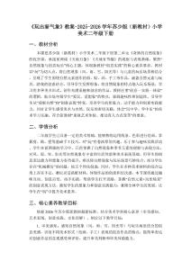 《玩出新氣象》教案-2025-2026學年蘇少版（新教材）小學美術二年級下冊