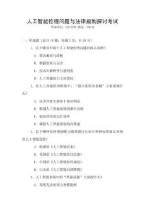 人工智能倫理問(wèn)題與法律規(guī)制探討考試
