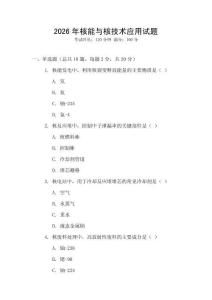 2026年核能與核技術(shù)應(yīng)用試題