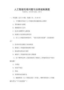 人工智能倫理問(wèn)題與法律規(guī)制真題