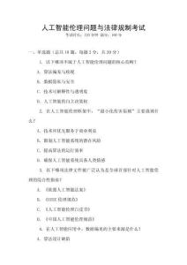 人工智能倫理問(wèn)題與法律規(guī)制考試