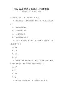 2026年概率論與數(shù)理統(tǒng)計(jì)應(yīng)用考試