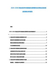 2025-2030商業區停車場智能化管理優化對商業活動促進效果分析報告