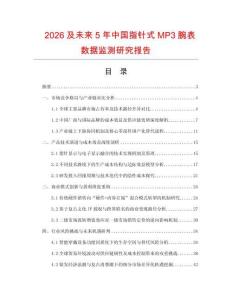 2026及未來(lái)5年中國(guó)指針式MP3腕表數(shù)據(jù)監(jiān)測(cè)研究報(bào)告