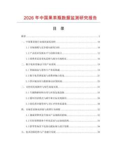 2026年中国果茶瓶数据监测研究报告