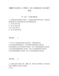 2026年注冊巖土工程師之《巖土基礎知識》綜合提升試卷及答案詳解（奪冠系列）