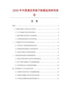 2025年中國酒店用梳子數(shù)據(jù)監(jiān)測研究報告