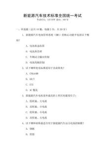 新能源汽車技術(shù)標(biāo)準(zhǔn)全國統(tǒng)一考試