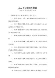 plsa考試題目及答案
