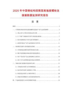 2025年中國鋼結構扭剪型高強度螺栓連接副數據監測研究報告