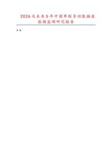 2026及未来5年中国单联多功能插座数据监测研究报告