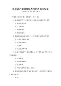 新能源汽車維修保養技術考試及答案
