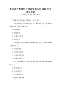 新能源汽車維護(hù)與保養(yǎng)實(shí)用指南2026年考試及答案