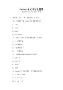 Python考試試卷及答案