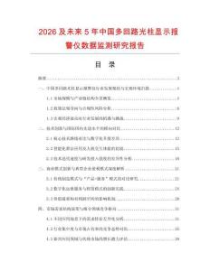 2026及未來5年中國多回路光柱顯示報警儀數據監測研究報告