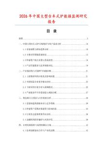 2026年中國(guó)大型臺(tái)車式爐數(shù)據(jù)監(jiān)測(cè)研究報(bào)告