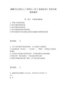 2026年注册岩土工程师之《岩土基础知识》考前冲刺模拟题库及参考答案详解（轻巧夺冠）