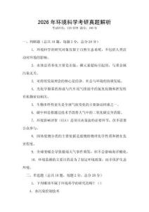 2026年環境科學考研真題解析
