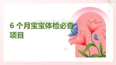 6個月寶寶體檢必查項目