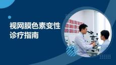 視網膜色素變性診療指南