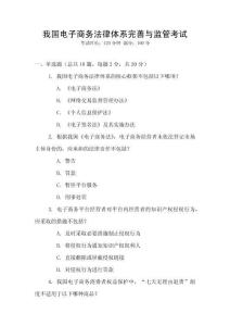 我國(guó)電子商務(wù)法律體系完善與監(jiān)管考試