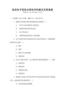 我國(guó)電子商務(wù)法律體系構(gòu)建及完善真題