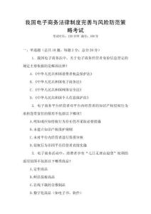 我國(guó)電子商務(wù)法律制度完善與風(fēng)險(xiǎn)防范策略考試