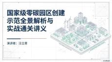 國家級零碳園區創建示范全景解析與實戰通關講義