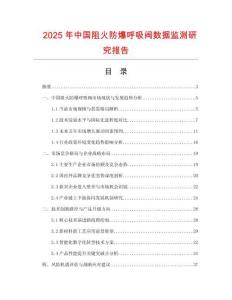 2025年中國阻火防爆呼吸閥數(shù)據(jù)監(jiān)測研究報告