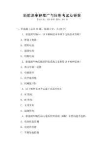新能源車輛推廣與應用考試及答案