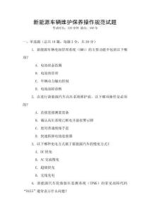 新能源車輛維護保養(yǎng)操作規(guī)范試題