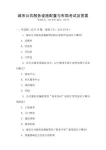 城市公共服務(wù)設(shè)施配置與布局考試及答案