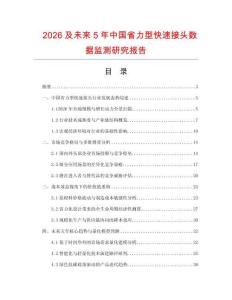 2026及未来5年中国省力型快速接头数据监测研究报告