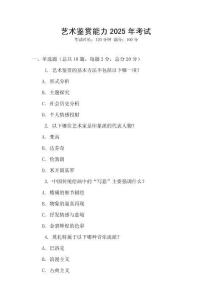 藝術(shù)鑒賞能力2025年考試