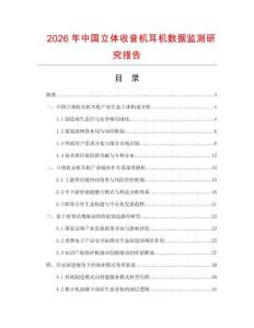 2026年中國立體收音機耳機數據監測研究報告