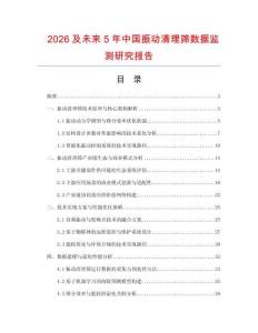 2026及未来5年中国振动清理筛数据监测研究报告