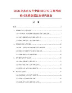 2026及未來5年中國66GPS衛星網絡校時系統數據監測研究報告