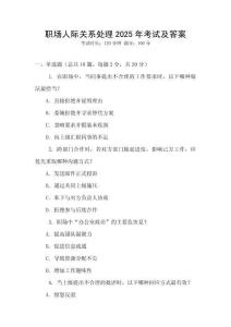 職場(chǎng)人際關(guān)系處理2025年考試及答案