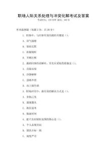 職場(chǎng)人際關(guān)系處理與沖突化解考試及答案