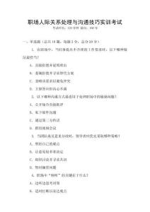 職場(chǎng)人際關(guān)系處理與溝通技巧實(shí)訓(xùn)考試