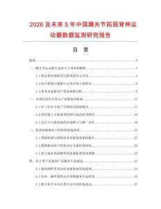 2026及未來5年中國踝關(guān)節(jié)跖屈背伸運動器數(shù)據(jù)監(jiān)測研究報告