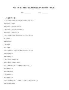 電工（高級(jí)）資格證考試真題精選及參考答案詳解（預(yù)熱題）