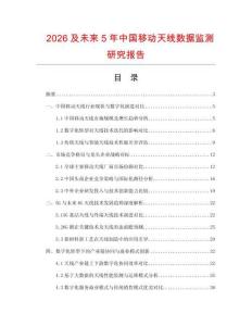 2026及未來5年中國移動(dòng)天線數(shù)據(jù)監(jiān)測(cè)研究報(bào)告