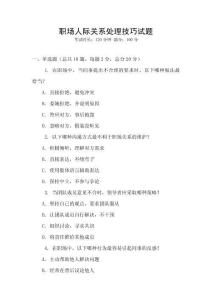 職場(chǎng)人際關(guān)系處理技巧試題