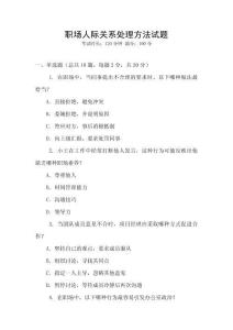 職場(chǎng)人際關(guān)系處理方法試題